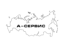 Логотип А-Сервис